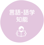 言語・語学知能
