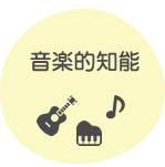 音楽的知能