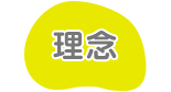 理念