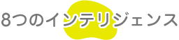 8つのインテリジェンス