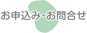 お申込み・お問合せ