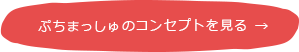 ぷちまっしゅのコンセプトを見る
