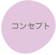 コンセプト