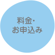 料金・お申込み