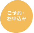 ご予約・お申込み
