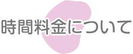 時間料金について