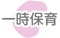 一時保育