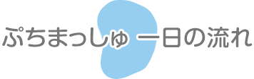 一日の流れ 