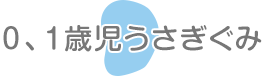 0、1歳児うさぎぐみ