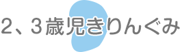 1、2歳児きりんぐみ