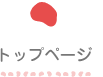 トップページ