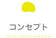 コンセプト
