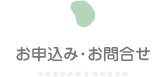 お申込み･お問合せ