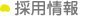 採用情報