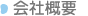 会社概要