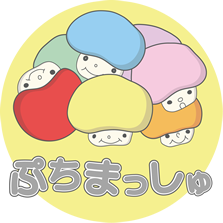 ぷちまっしゅ