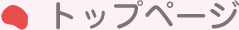 トップページ