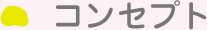 コンセプト