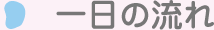 一日の流れ