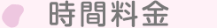 料金について