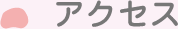 アクセス
