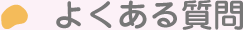よくある質問