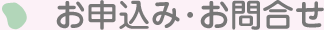お申込み･お問合せ