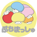 ぷちまっしゅ